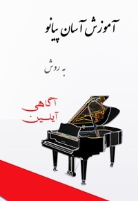 آموزش آسان پیانو به روش آیلین آگاهی